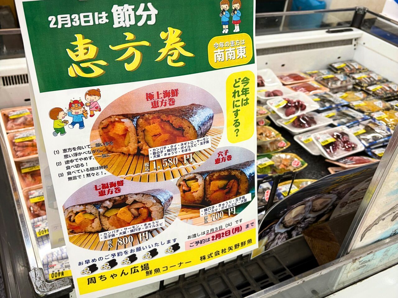 【西条市】四国でも最大級の直販所「周ちゃん広場」で節分に向けた恵方巻きの予約が始まっていました