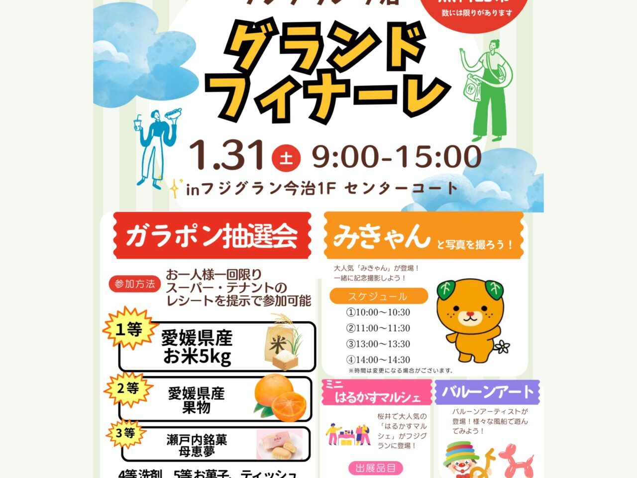 【今治市】29年間の感謝を込めて。「フジグラン今治グランドフィナーレ」が1月31日に開催!