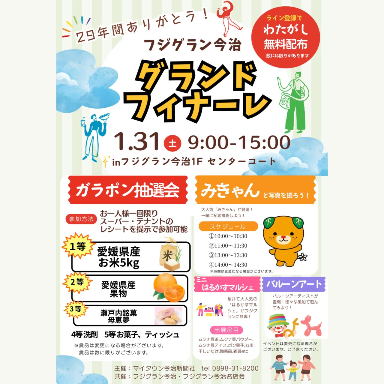 【今治市】29年間の感謝を込めて。「フジグラン今治グランドフィナーレ」が1月31日に開催!