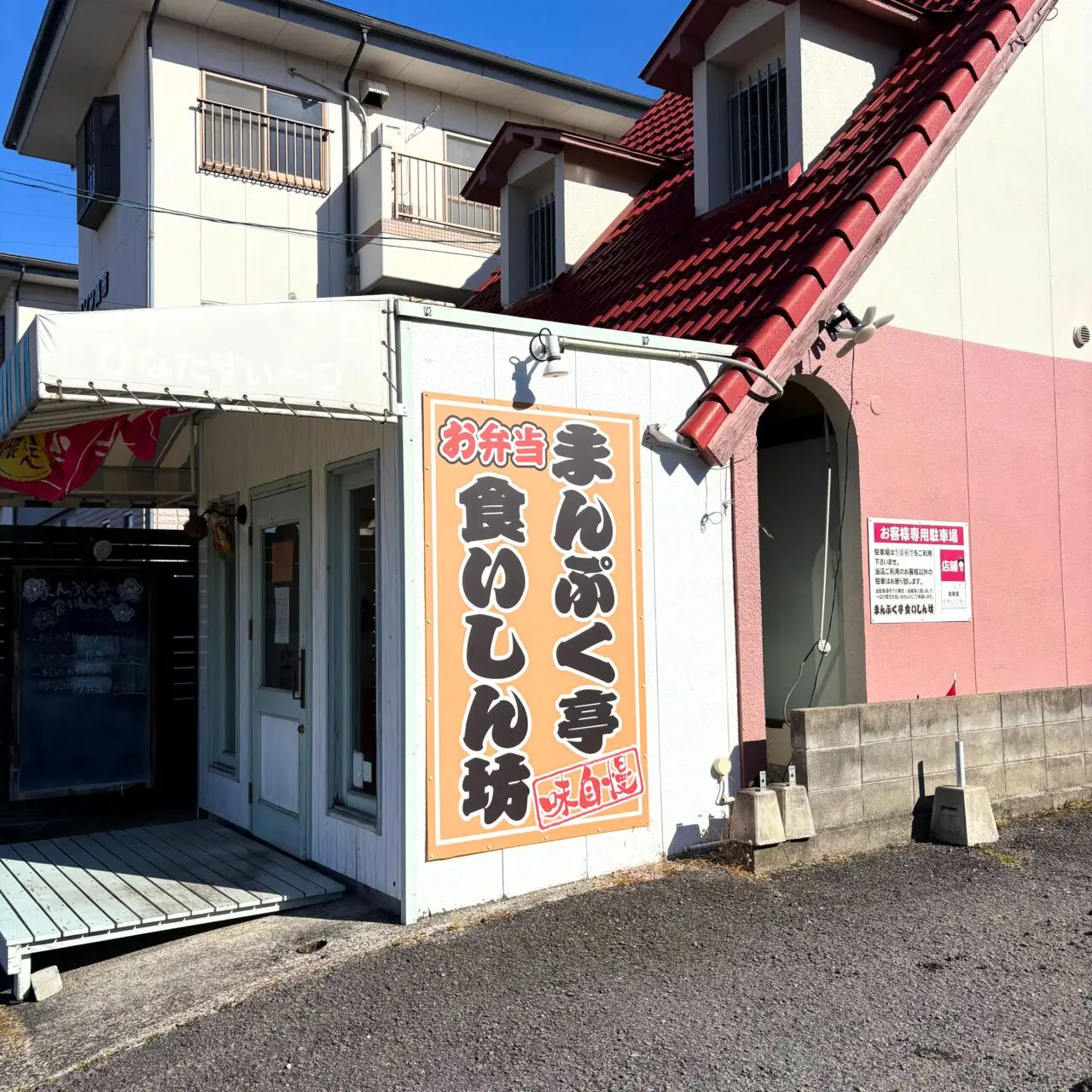 【今治市】新たな一歩へ。高市の大盛りお弁当が有名な「まんぷく亭 食いしん坊」が1月末を以て閉店。