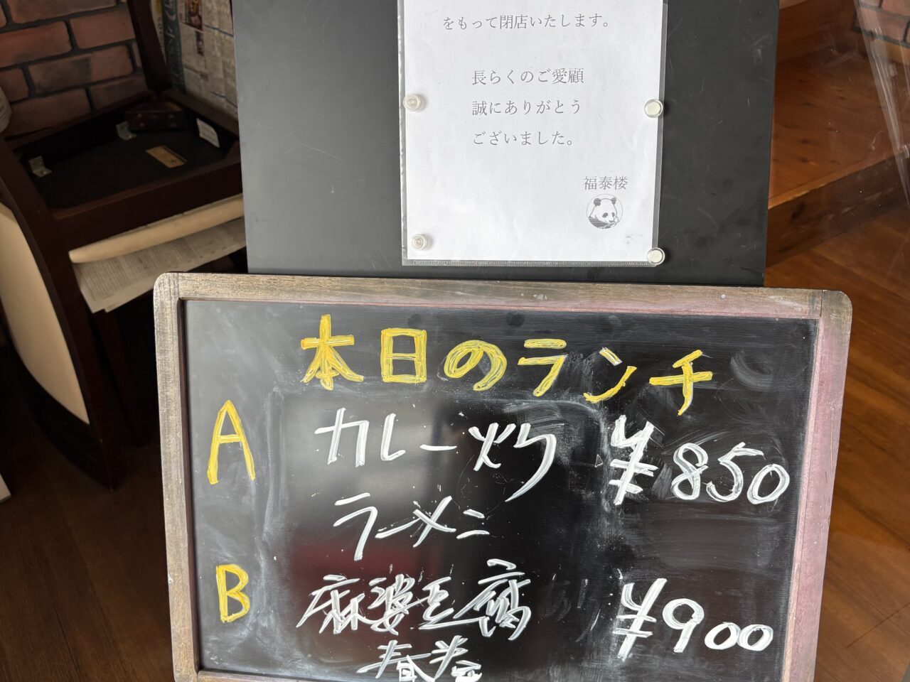 【西条市】三津屋南の中華料理店「福泰楼」が2026年1月末を以て閉店。