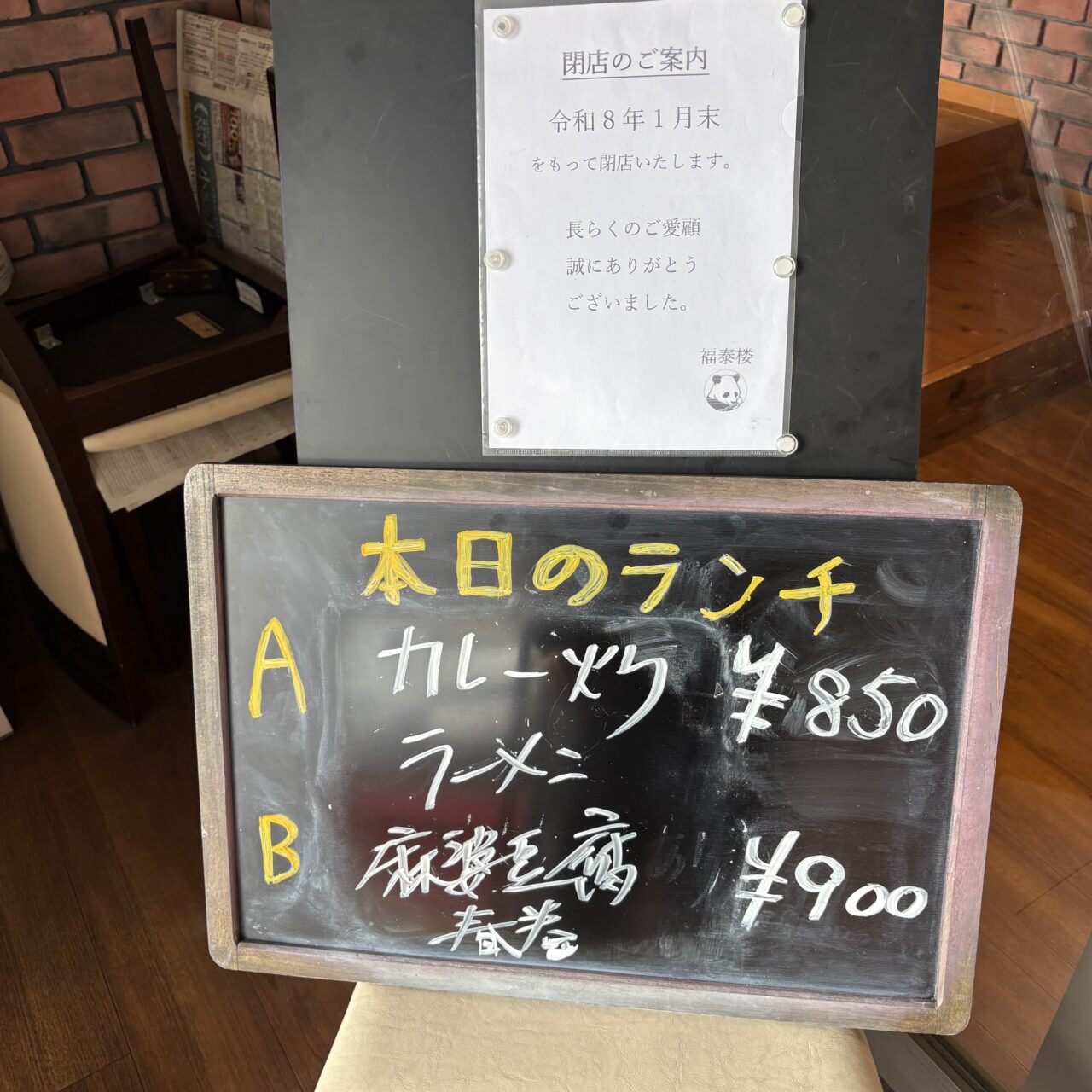 【西条市】三津屋南の中華料理店「福泰楼」が2026年1月末を以て閉店。