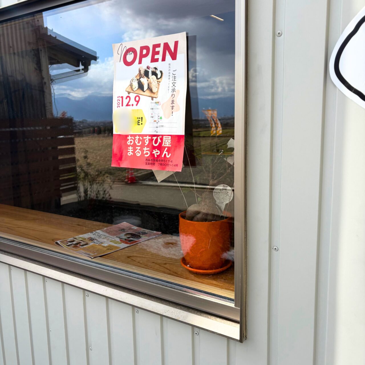 【西条市】先月オープンしたばかりの「おむすび屋まるちゃん」の魅力的なおむすびたちをご紹介!