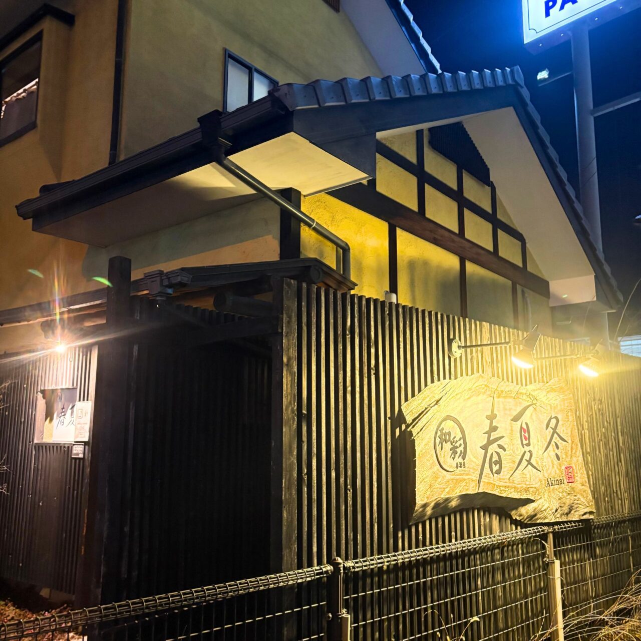 【今治市】一風変わった肉じゃがが面白い! 片山町の居酒屋さん「春夏冬(あきない)」にお邪魔して見ました