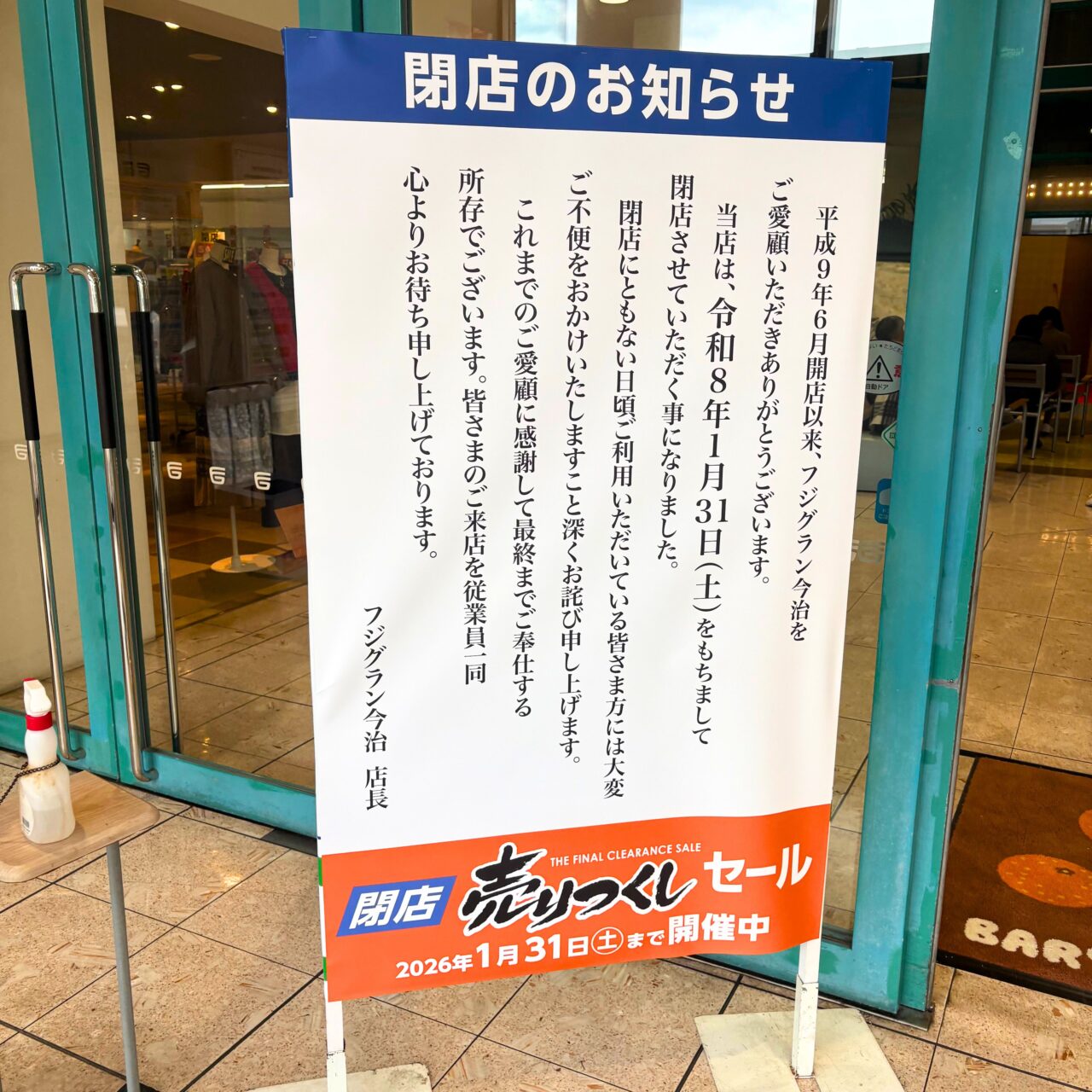 【今治市】1月末に閉館予定のフジグラン今治で閉館売り尽くしセールと福袋が同時開催中。