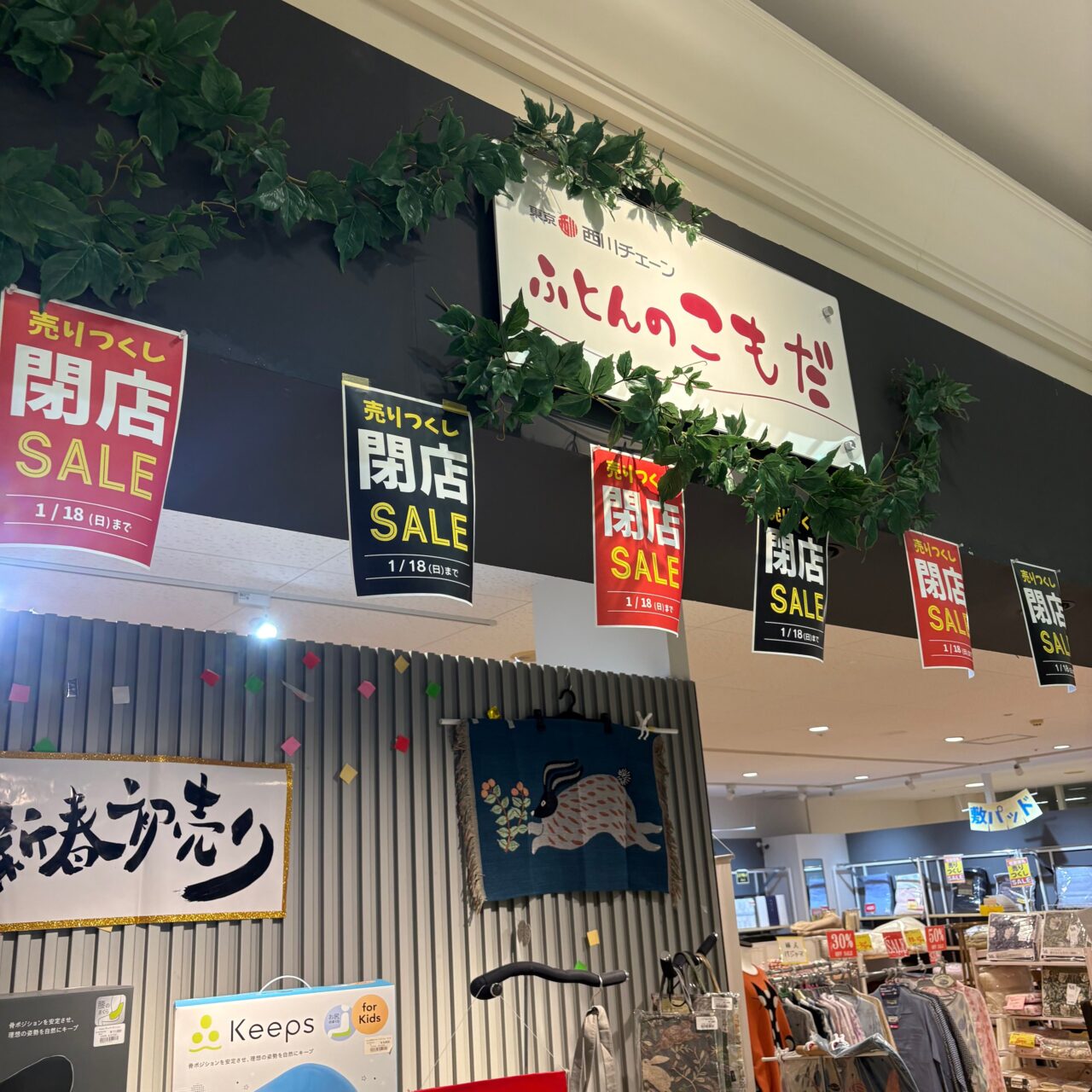 【今治市】1月末に閉館予定のフジグラン今治で閉館売り尽くしセールと福袋が同時開催中。