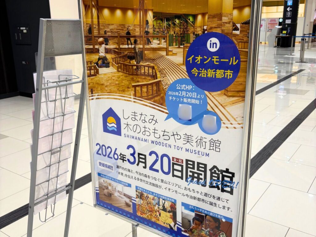【今治市】3月20日、イオンモール今治新都市に「しまなみ木のおもちゃ美術館」がオープン!