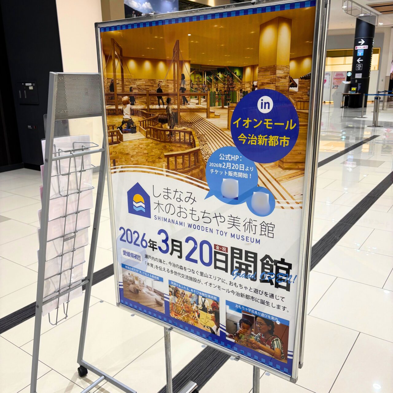 【今治市】3月20日、イオンモール今治新都市に「しまなみ木のおもちゃ美術館」がオープン!