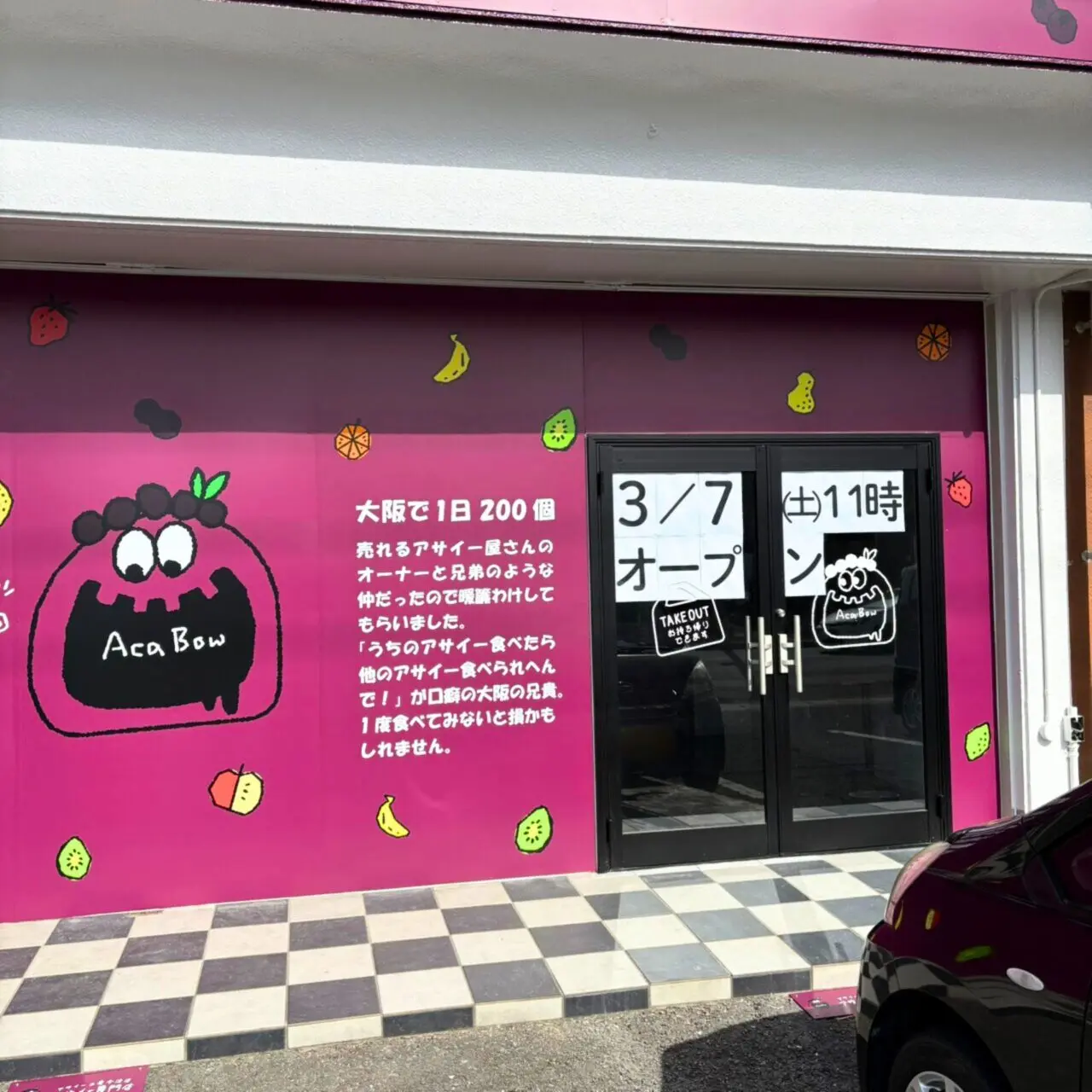 【今治市】新店情報! 東村にアサイー専門店「アサイー工房今治店」がオープン予定