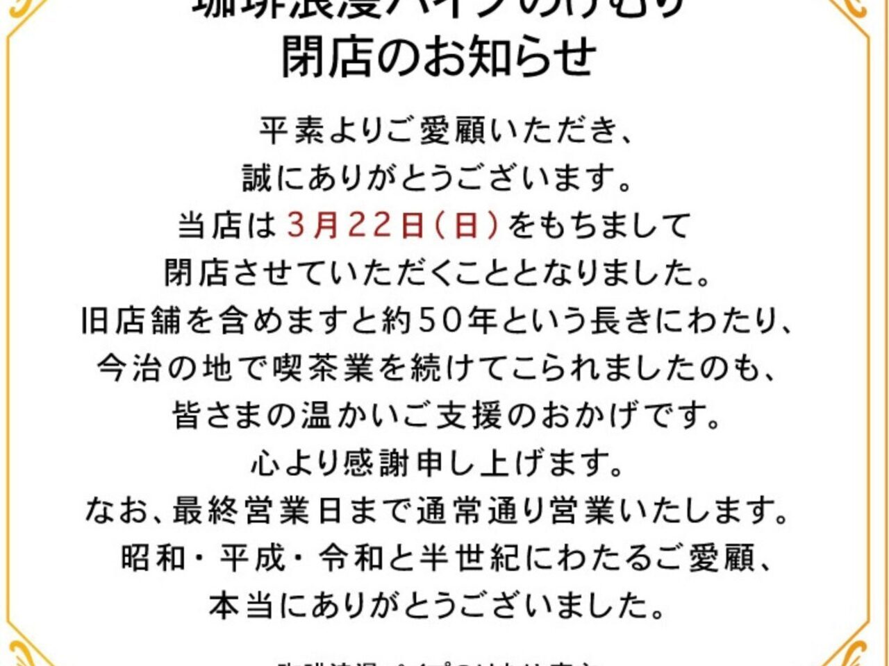 今治市】3月22日閉店。珈琲浪漫パイプのけむりフィナーレ、半世紀の歴史に幕を下ろす