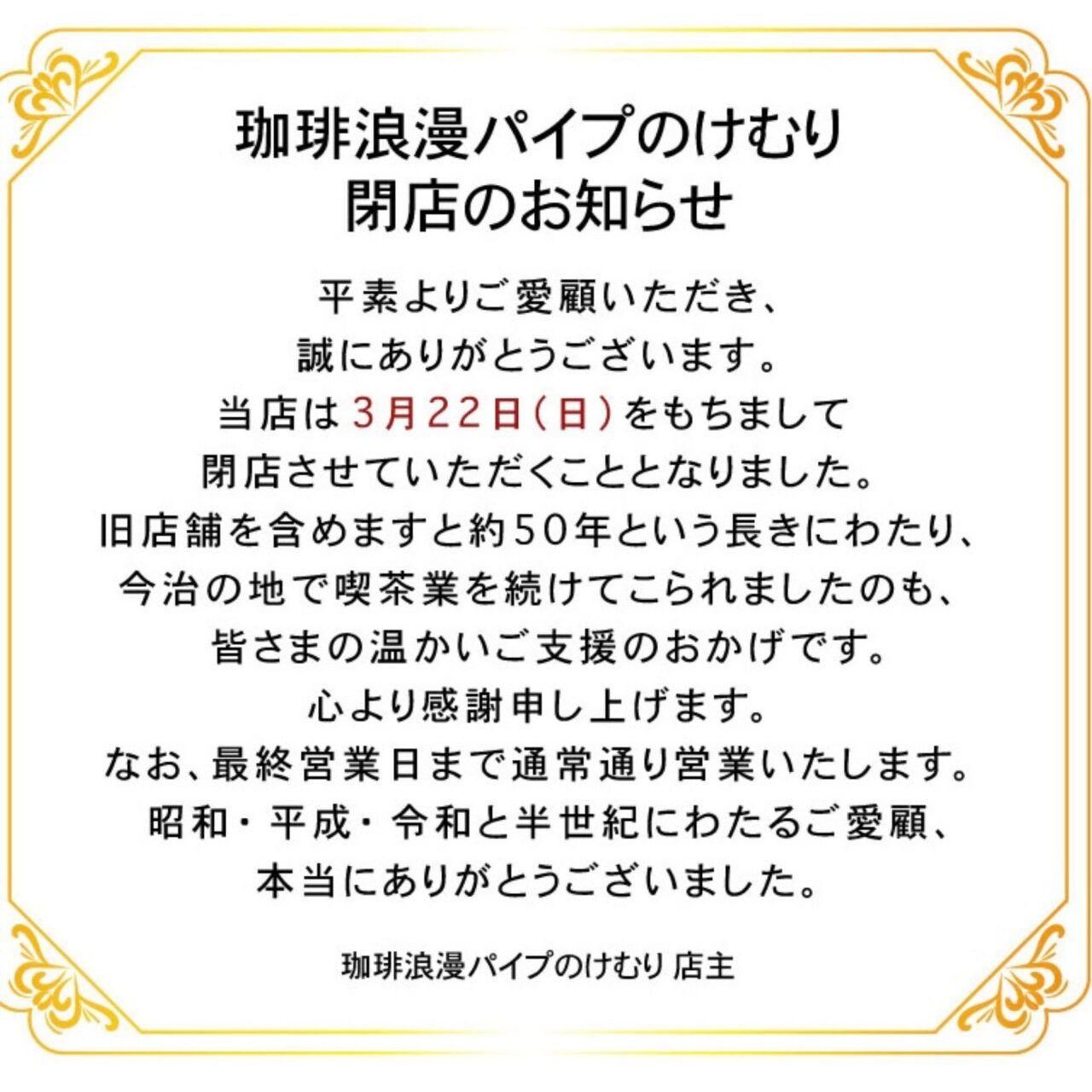 今治市】3月22日閉店。珈琲浪漫パイプのけむりフィナーレ、半世紀の歴史に幕を下ろす