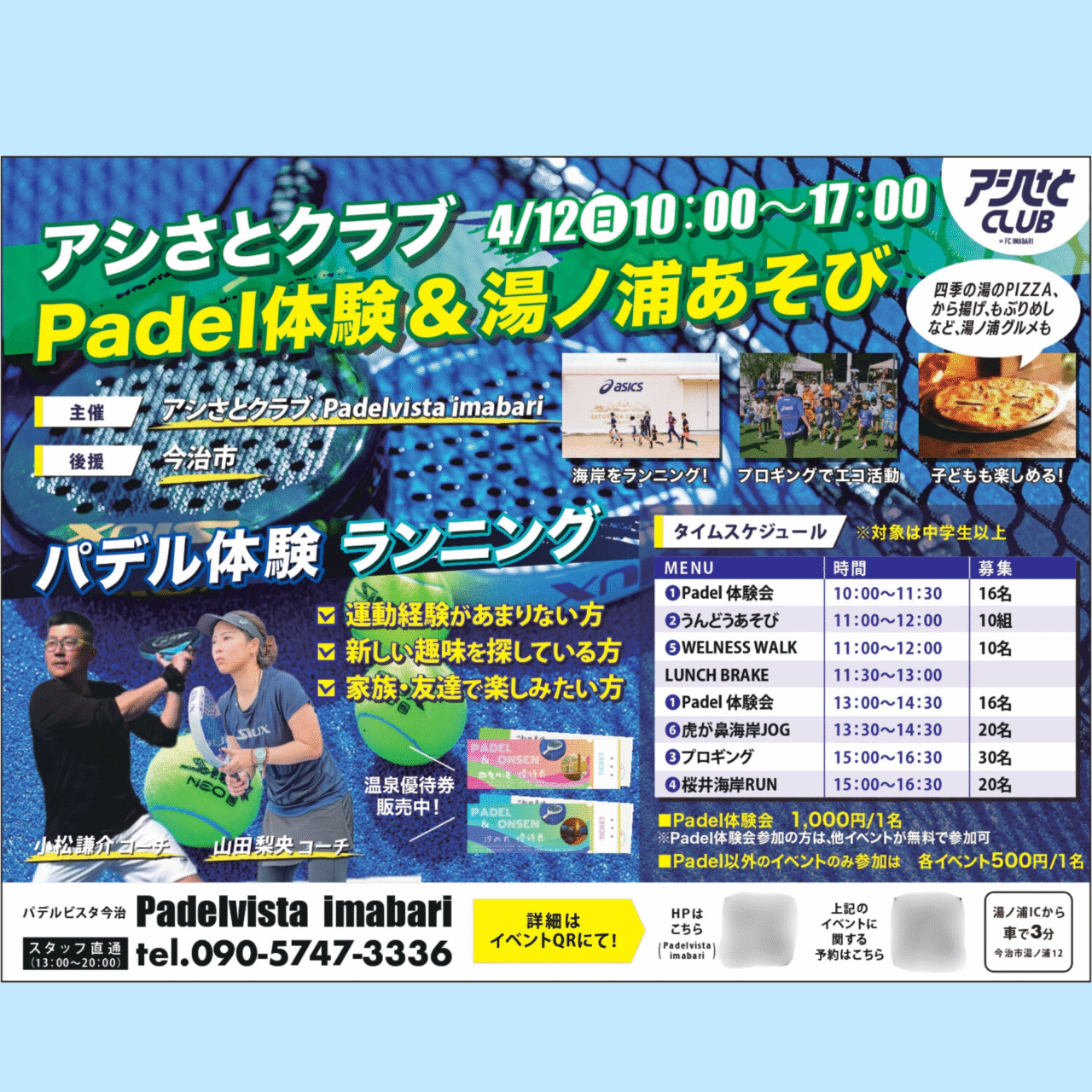 【今治市】4月12日は湯ノ浦に集まれ! アシさとクラブとパデルビスタ今治がタッグを組んだイベント「Padel体験&湯ノ浦あそび」が開催予定