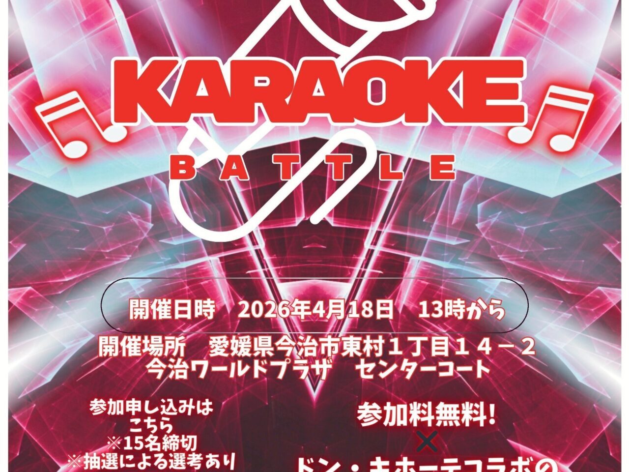 【今治市】歌自慢たち集まれ! 今治ワールドプラザで参加費無料のカラオケ大会が開催予定