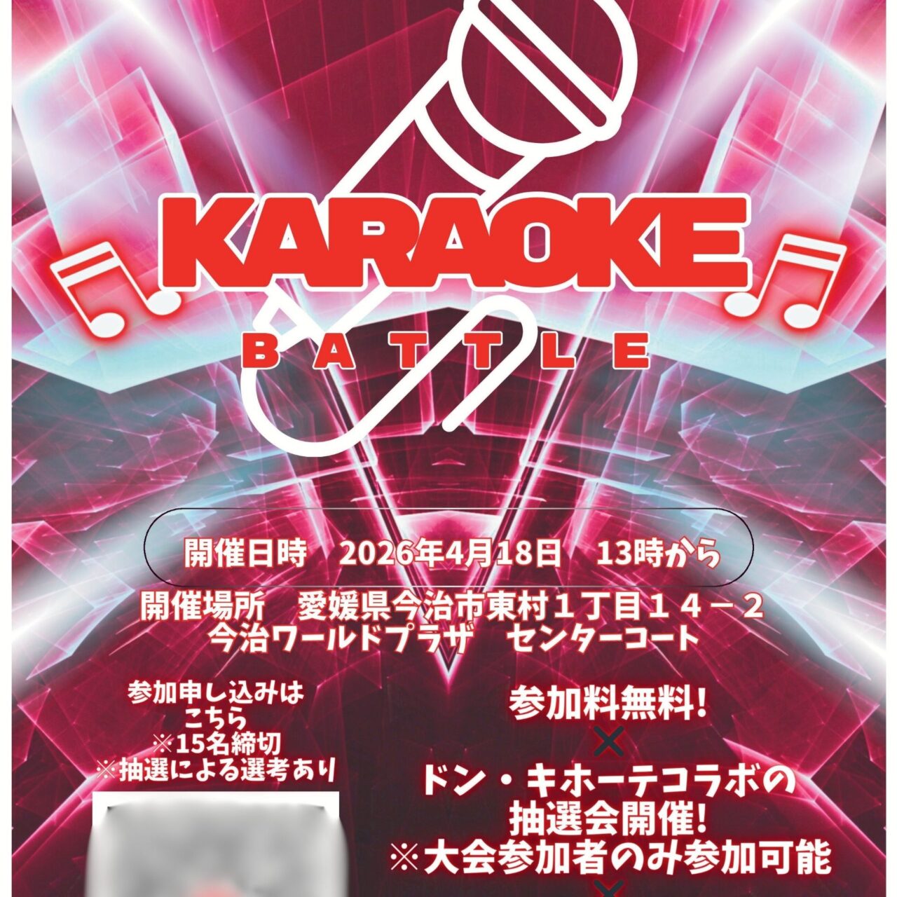 【今治市】歌自慢たち集まれ! 今治ワールドプラザで参加費無料のカラオケ大会が開催予定