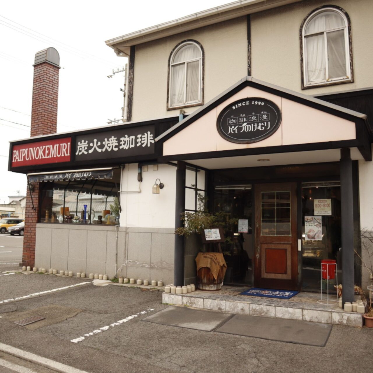 今治市】3月22日閉店。珈琲浪漫パイプのけむりフィナーレ、半世紀の歴史に幕を下ろす