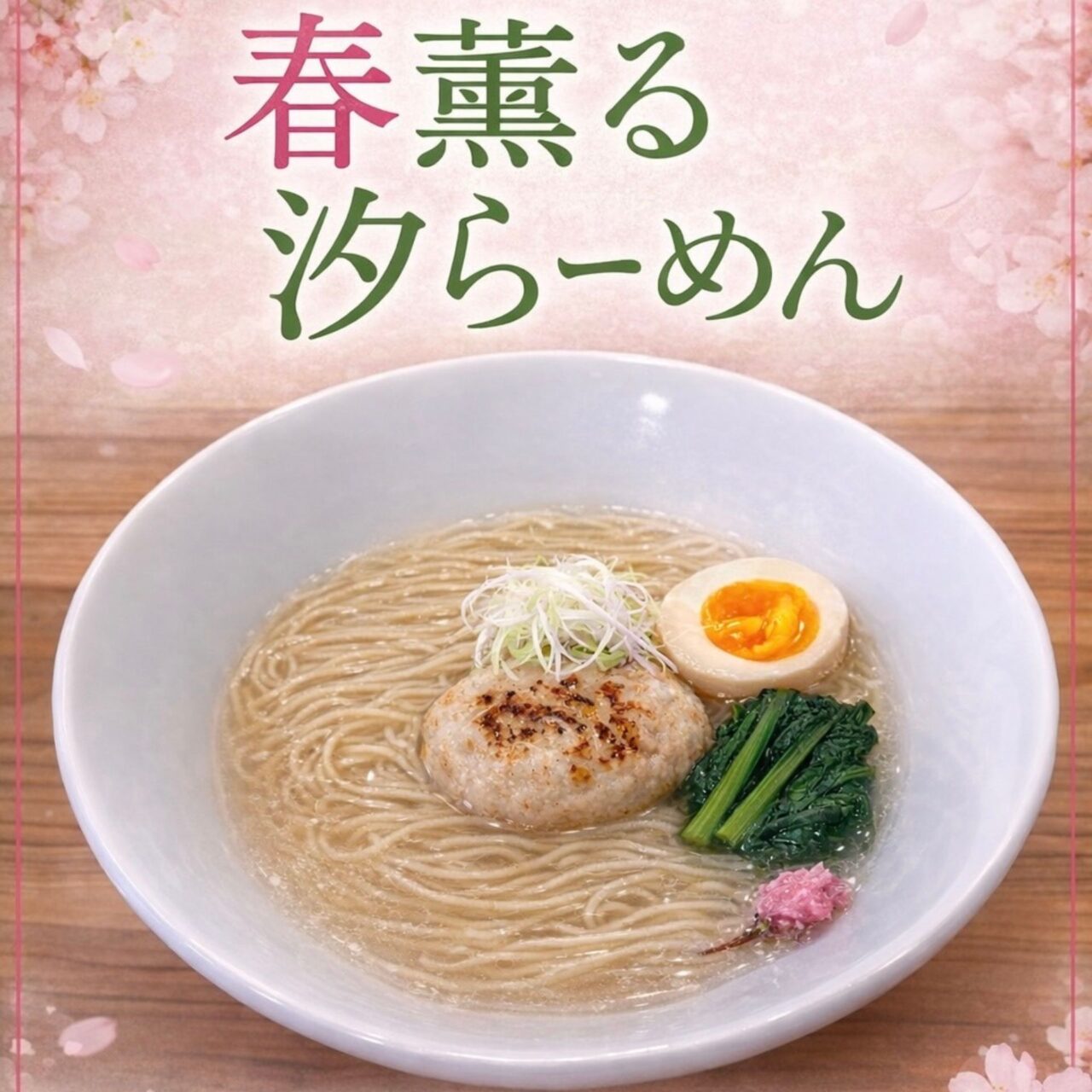 【今治市】トリトンラーメン「春薫る汐らーめん」桜を味わう春限定ラーメン