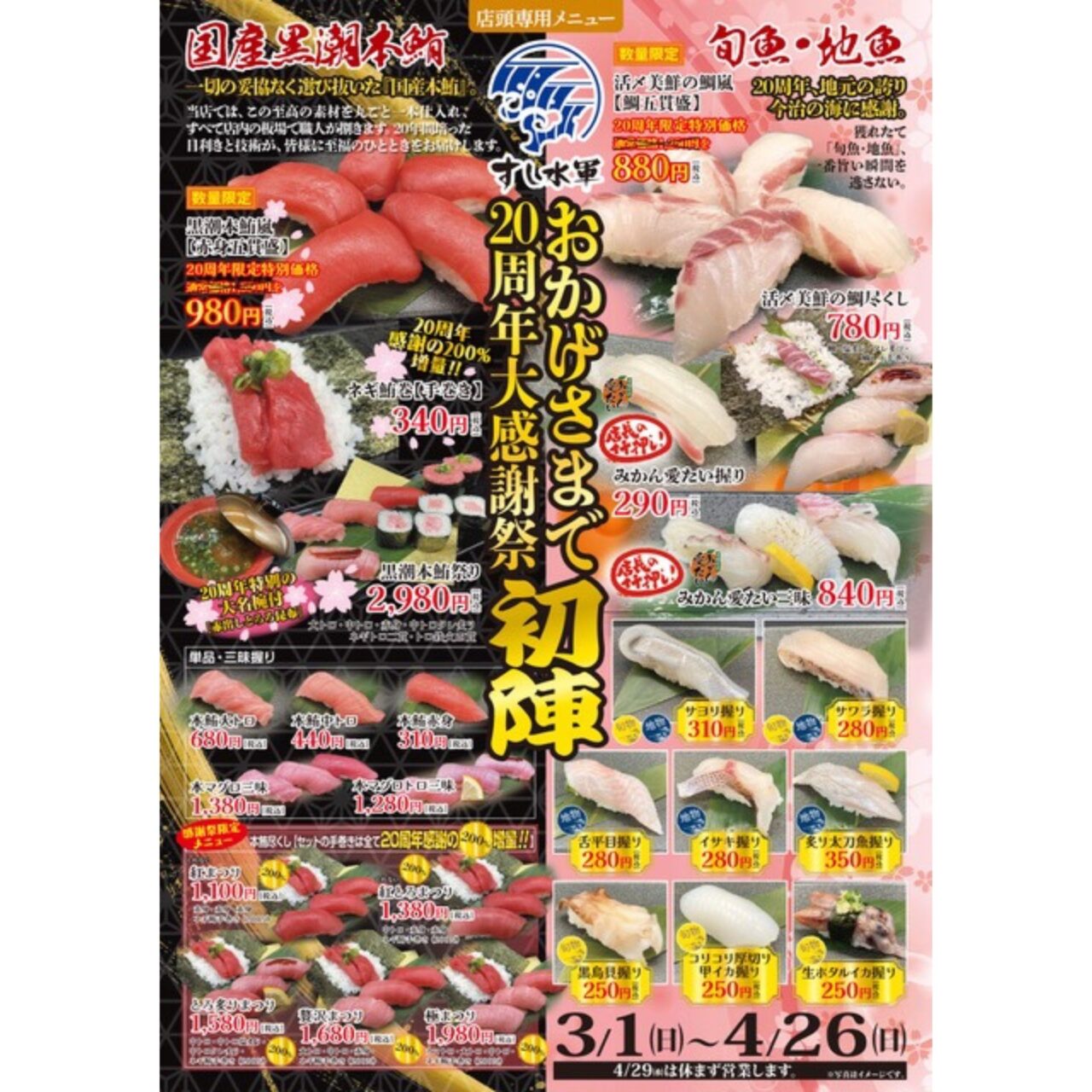 【今治市】「来島海峡すし水軍」880円でブランド鯛五貫! 20周年大感謝祭初陣が4月まで