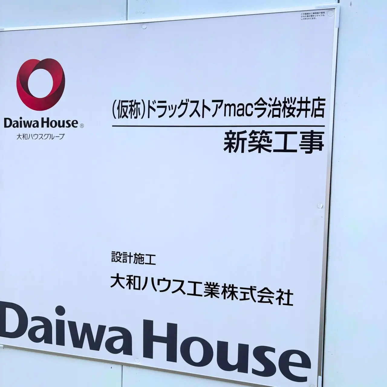 【今治市】今治市桜井で新店舗「ドラッグストアmac今治桜井店(仮称)」の施工が進行中!