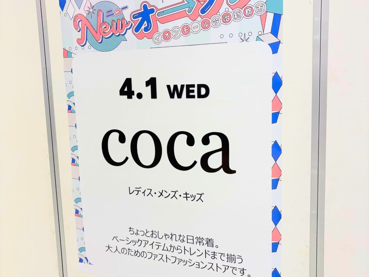 【今治市】イオンモール今治新都市に人気ファッションブランド「coca(コカ)」が2026年4月1日 オープン!