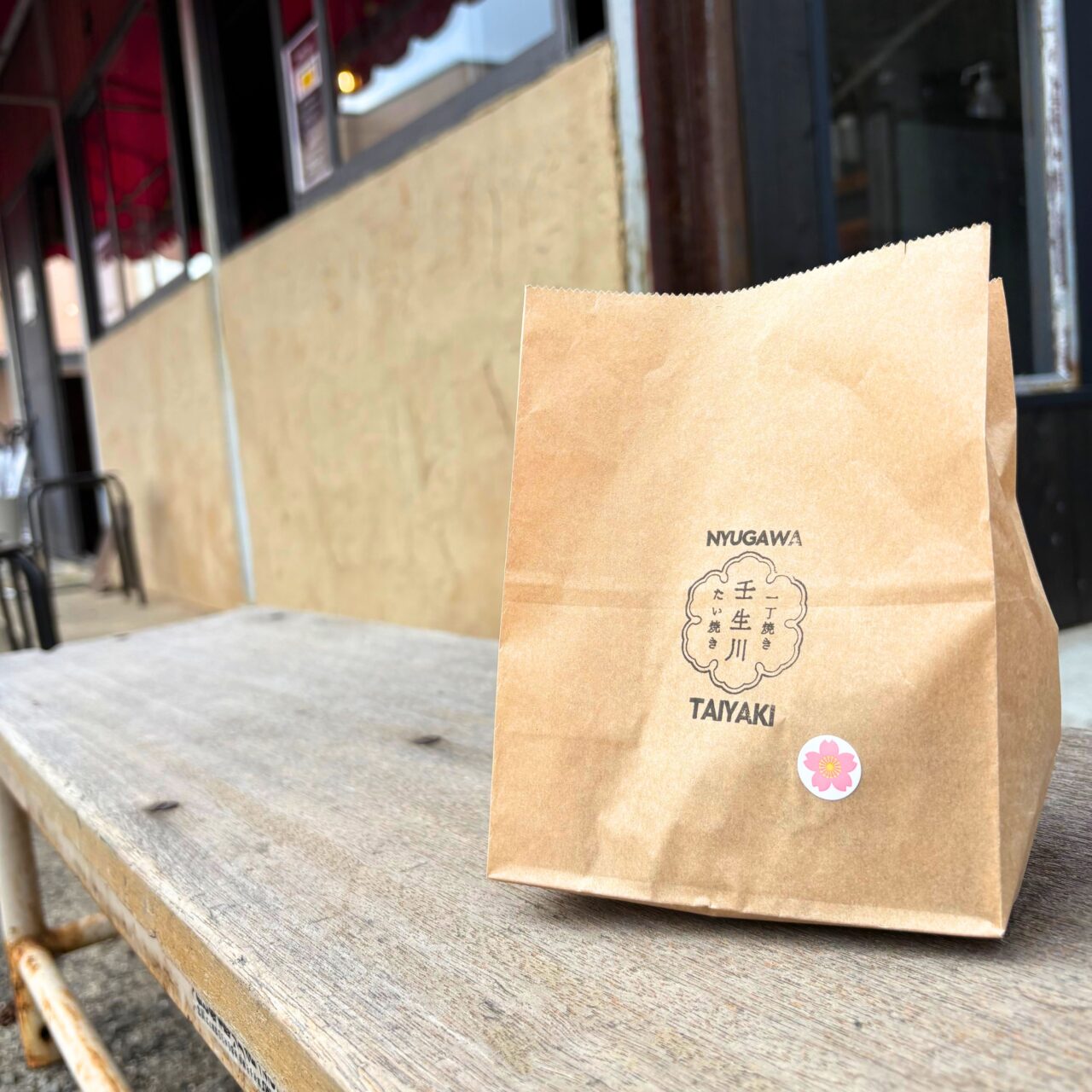 袋詰めされた壬生川たい焼き