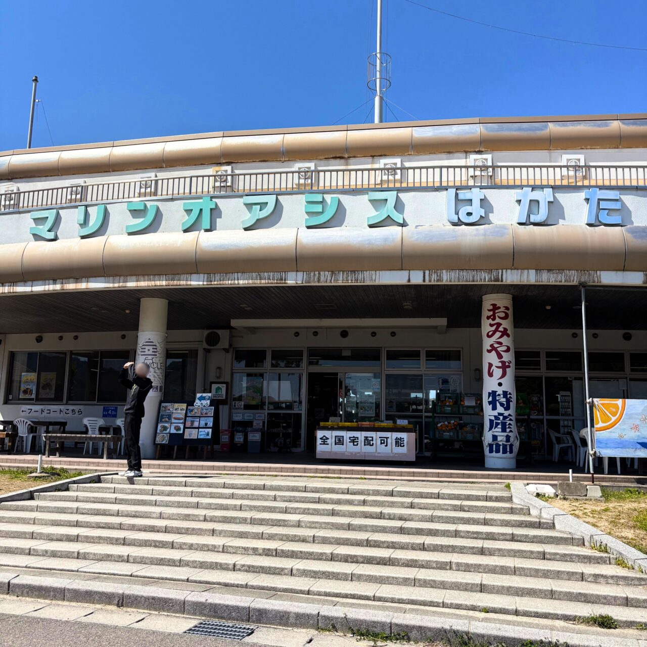 マリンオアシスはかたの外装