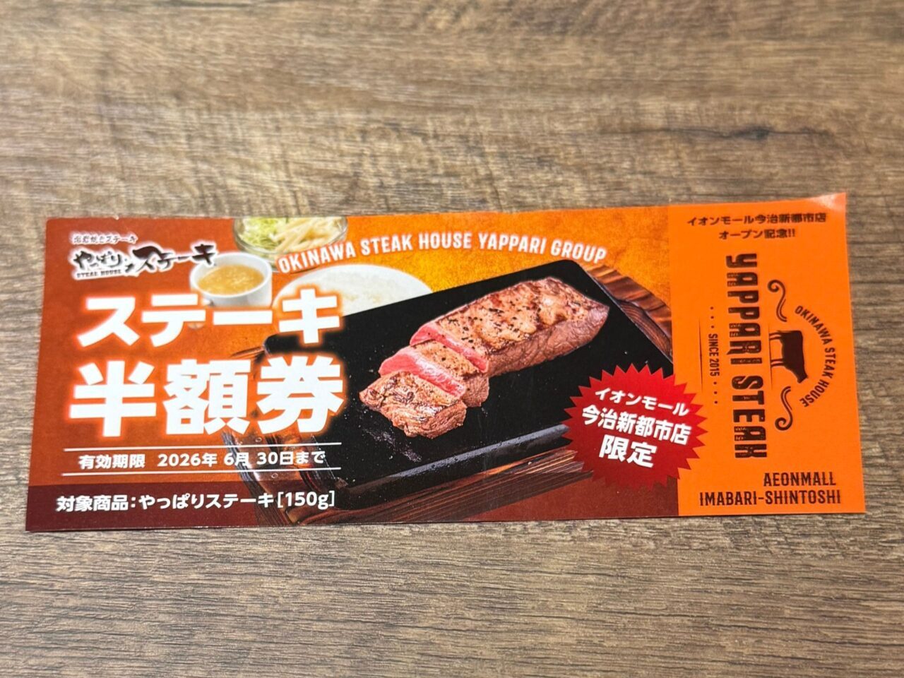やっぱりステーキ イオンモール今治新都市店で限定配布される半額券