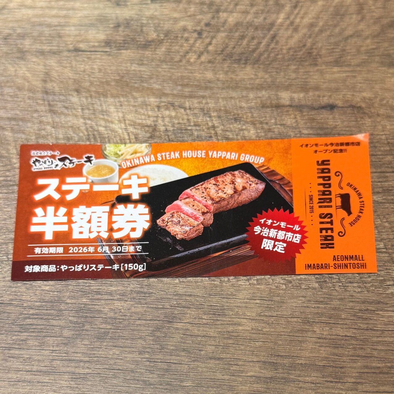 やっぱりステーキ イオンモール今治新都市店で限定配布される半額券