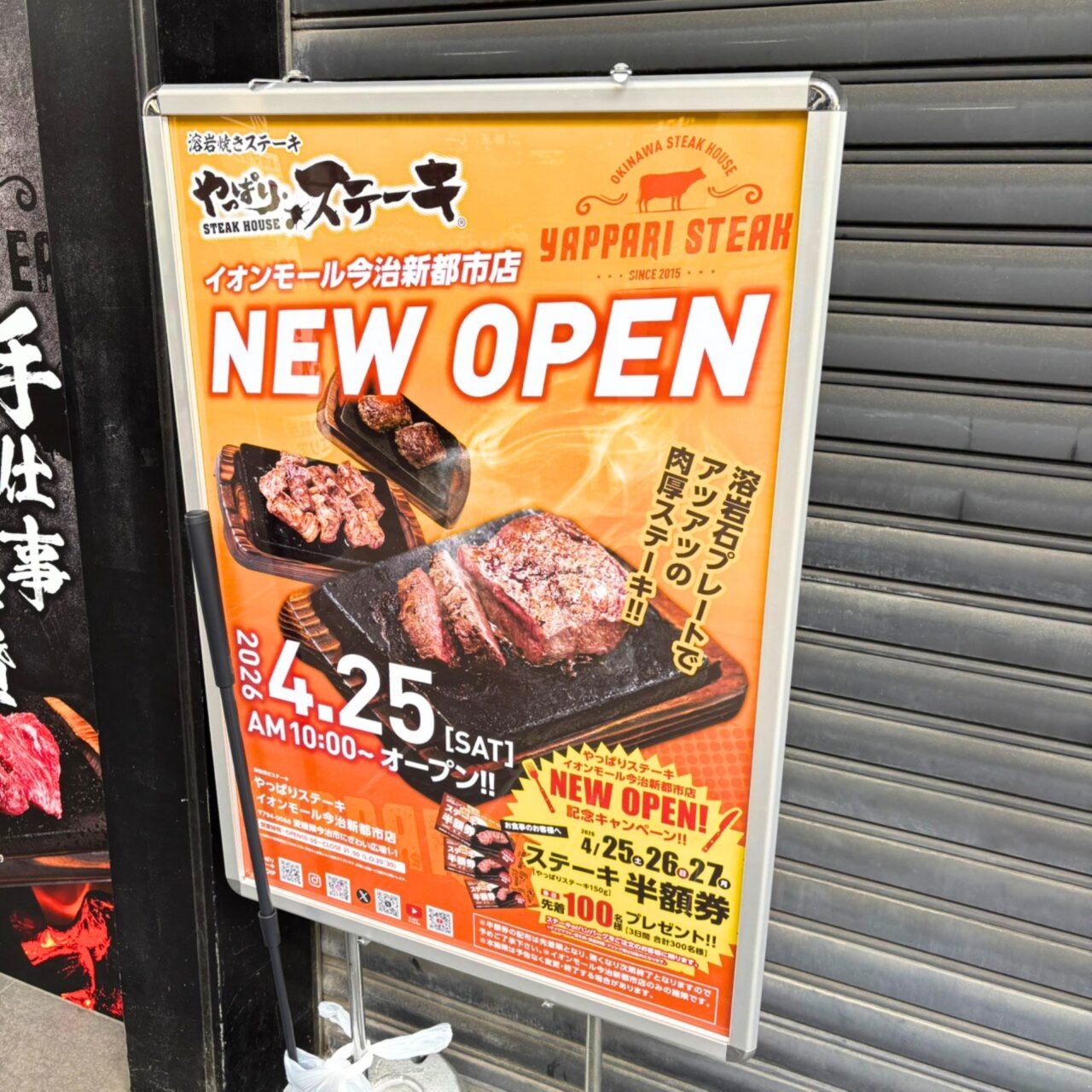 新都市に張り出されたやっぱりステーキのオープンチラシ
