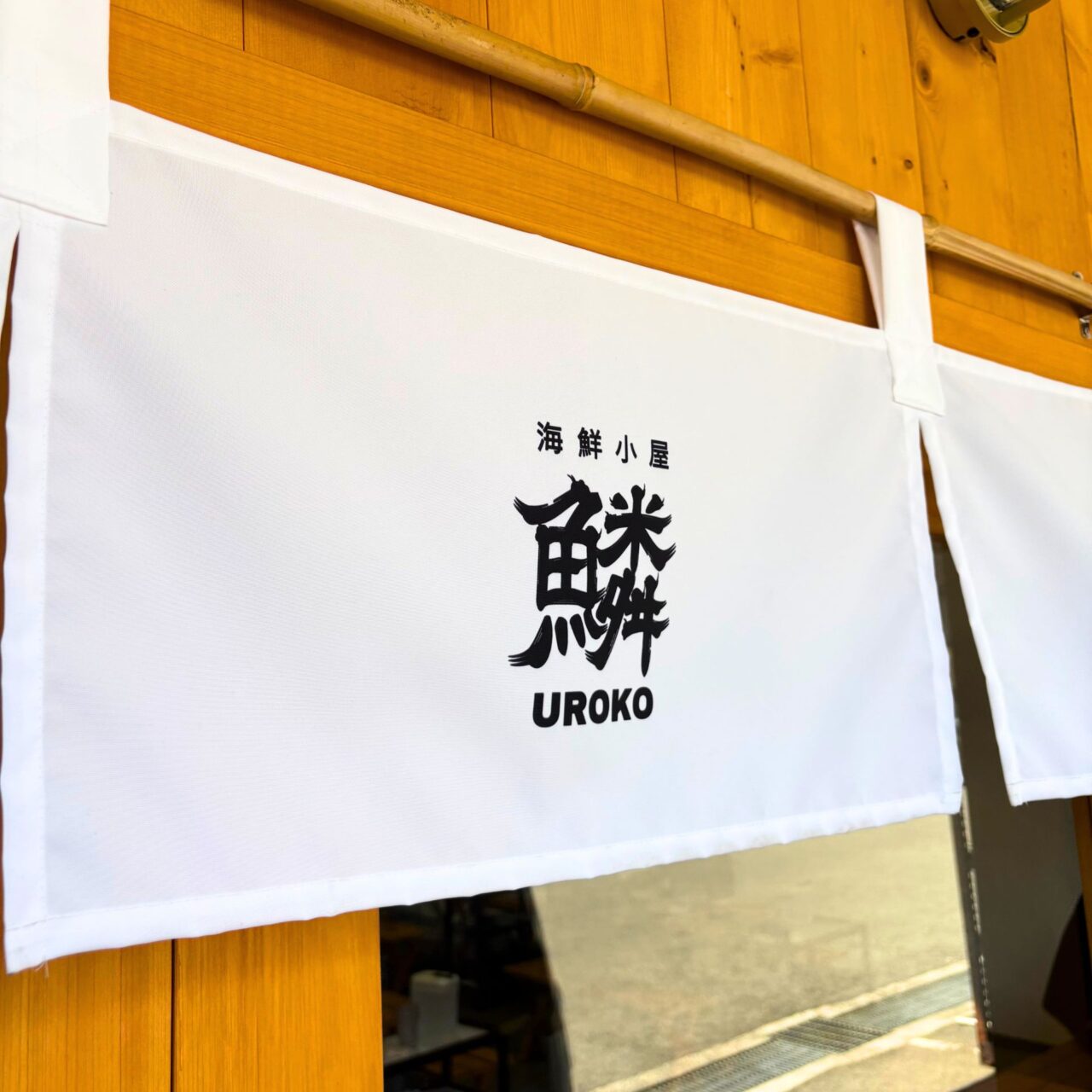海鮮小屋 鱗の暖簾