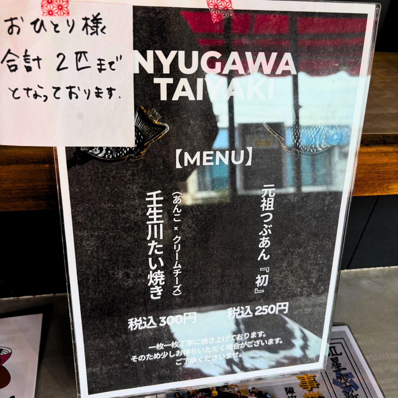 壬生川たい焼きのメニュー