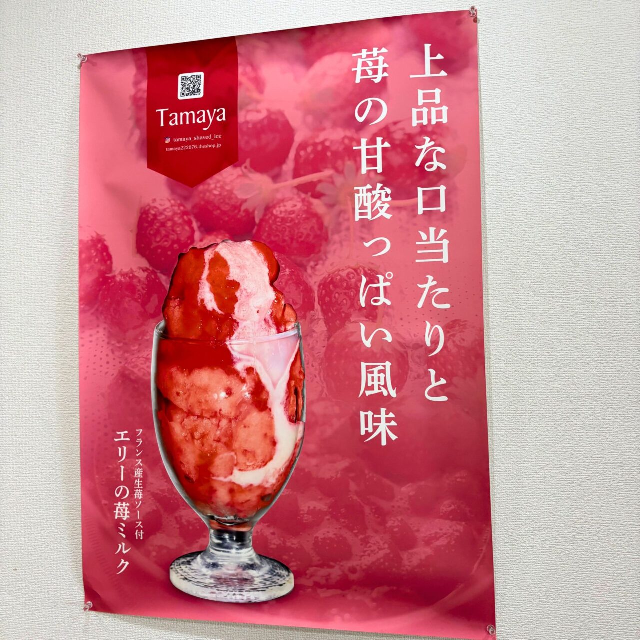 エリーの苺ミルクかき氷のポスター