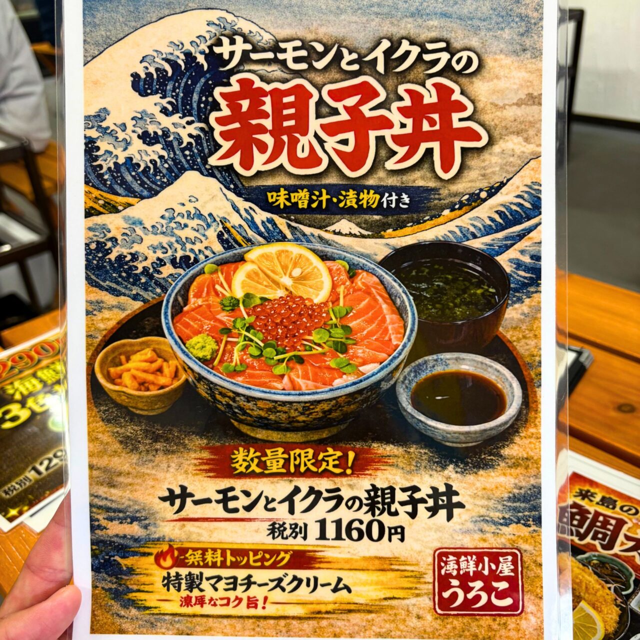 海鮮小屋 鱗のサーモンとイクラの親子丼のポップ