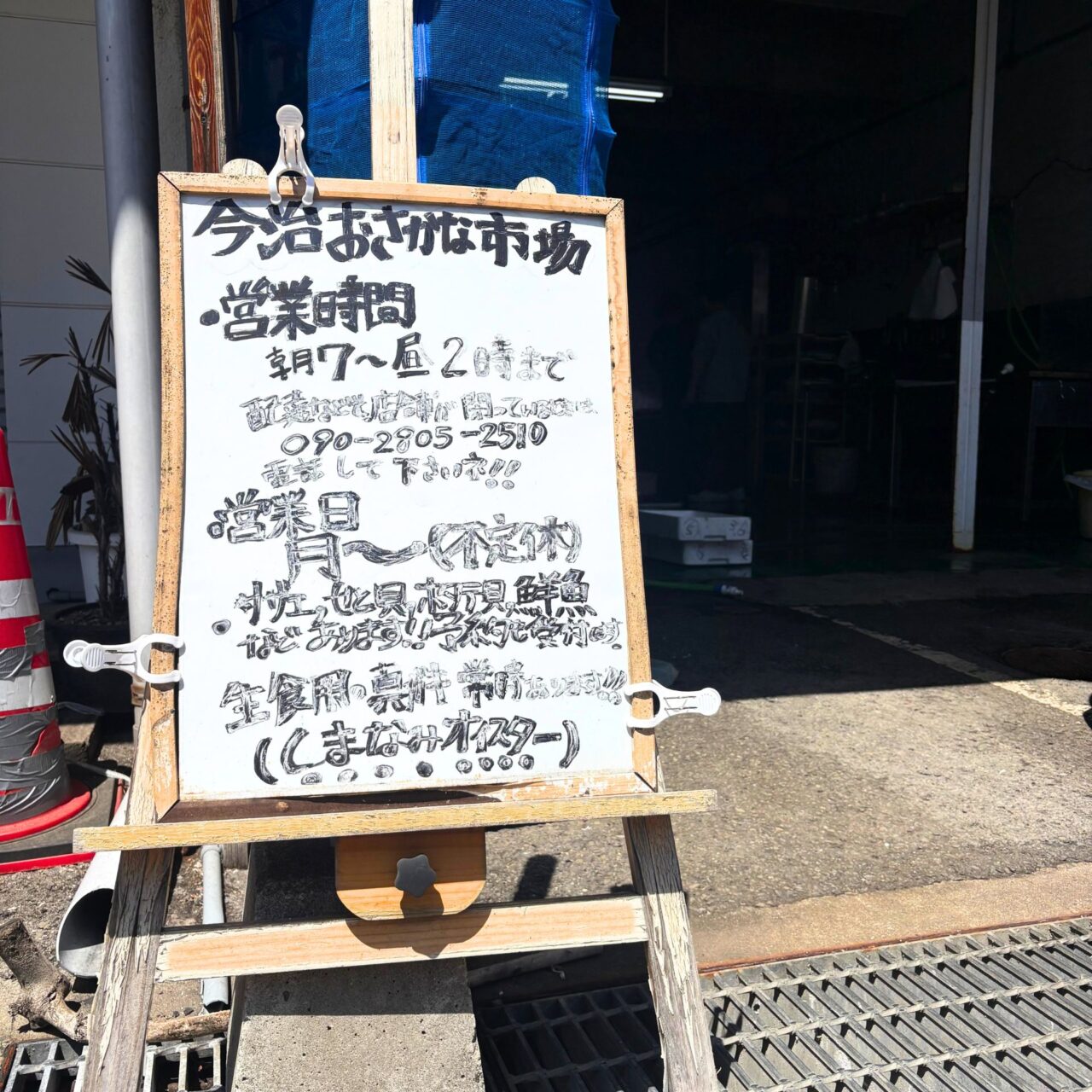 今治おさかな市場の看板