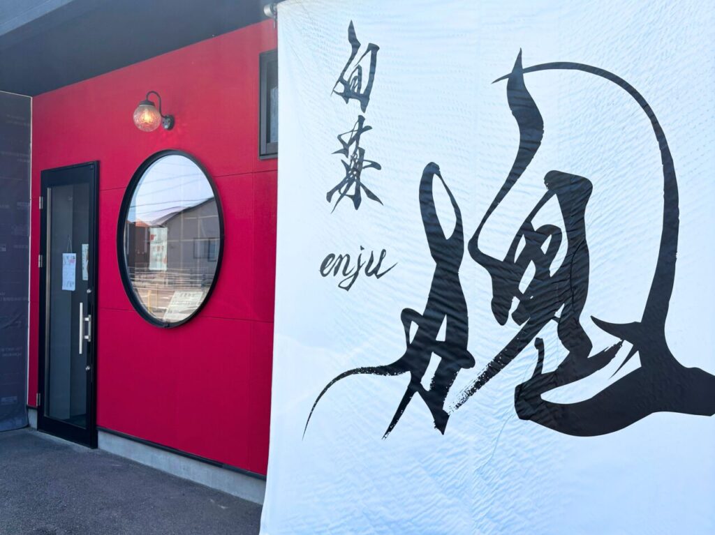 旬菓 槐の外装写真