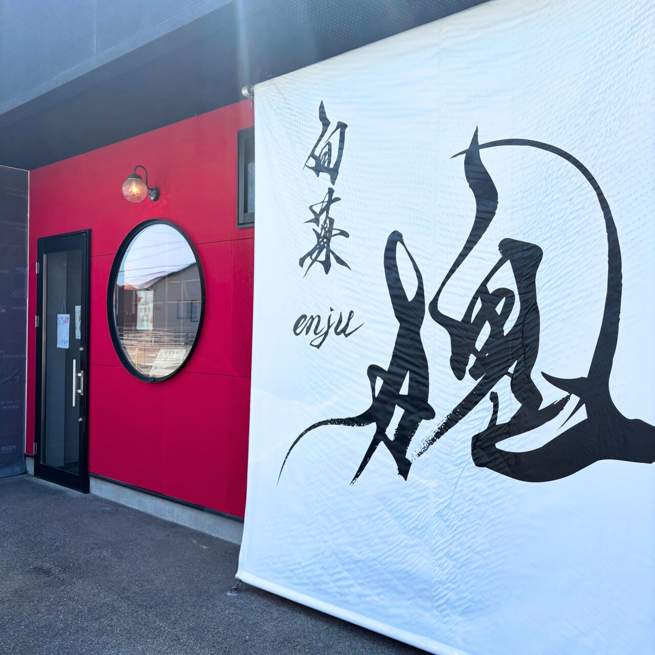 旬菓 槐の外装写真