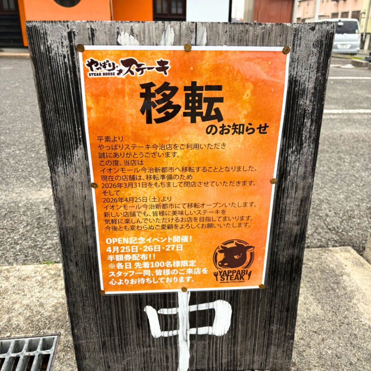 旧店舗に張り出しされた移転のお知らせ