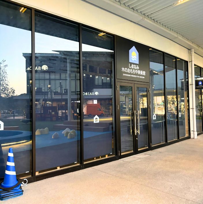 しまなみ木のおもちゃ美術館の外装