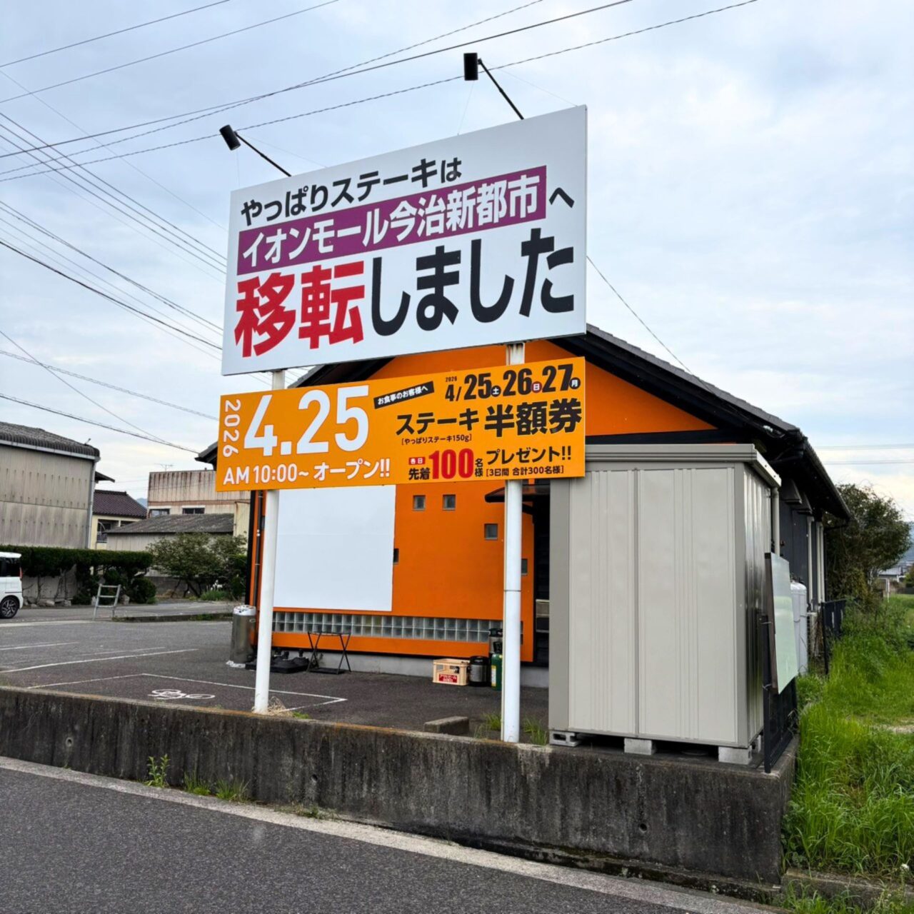 旧店舗に大きく掲げられた移転の看板