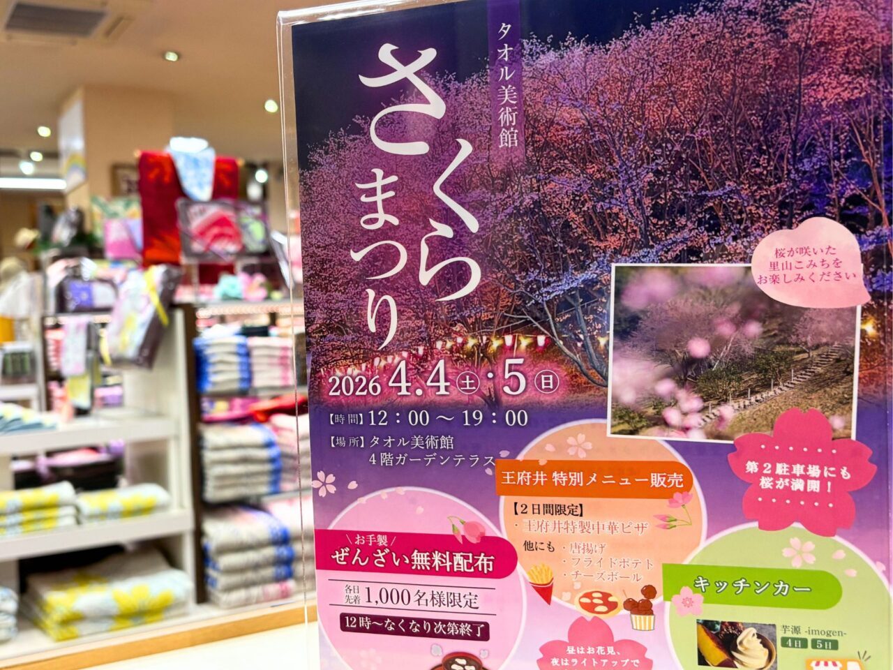 【今治市】1,000名限定でぜんざいが無料配布! タオル美術館で「さくらまつり」が開催されます。