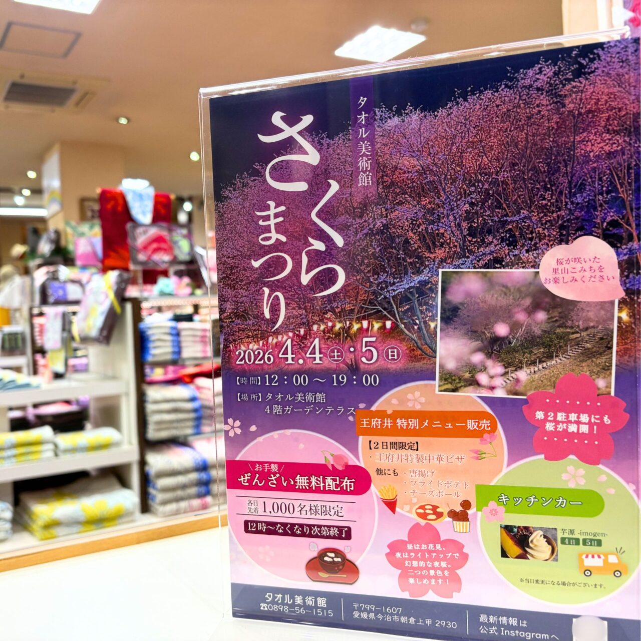 【今治市】1,000名限定でぜんざいが無料配布! タオル美術館で「さくらまつり」が開催されます。