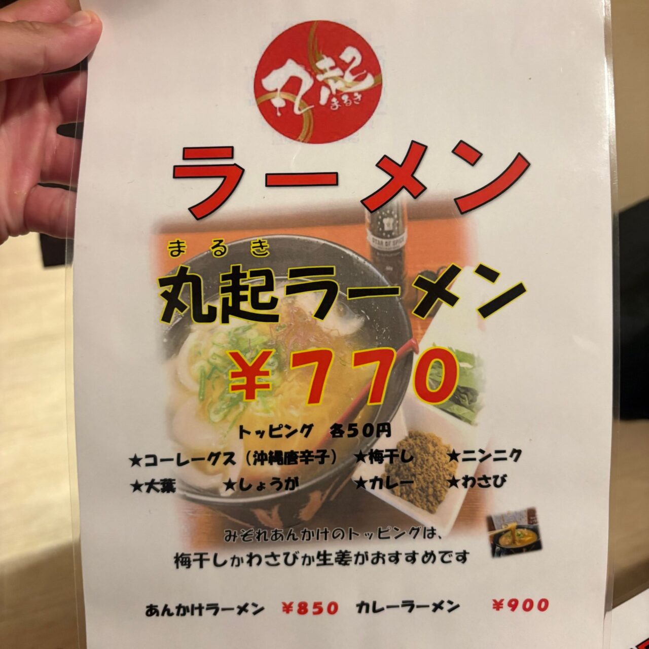 丸起ラーメンのメニュー写真