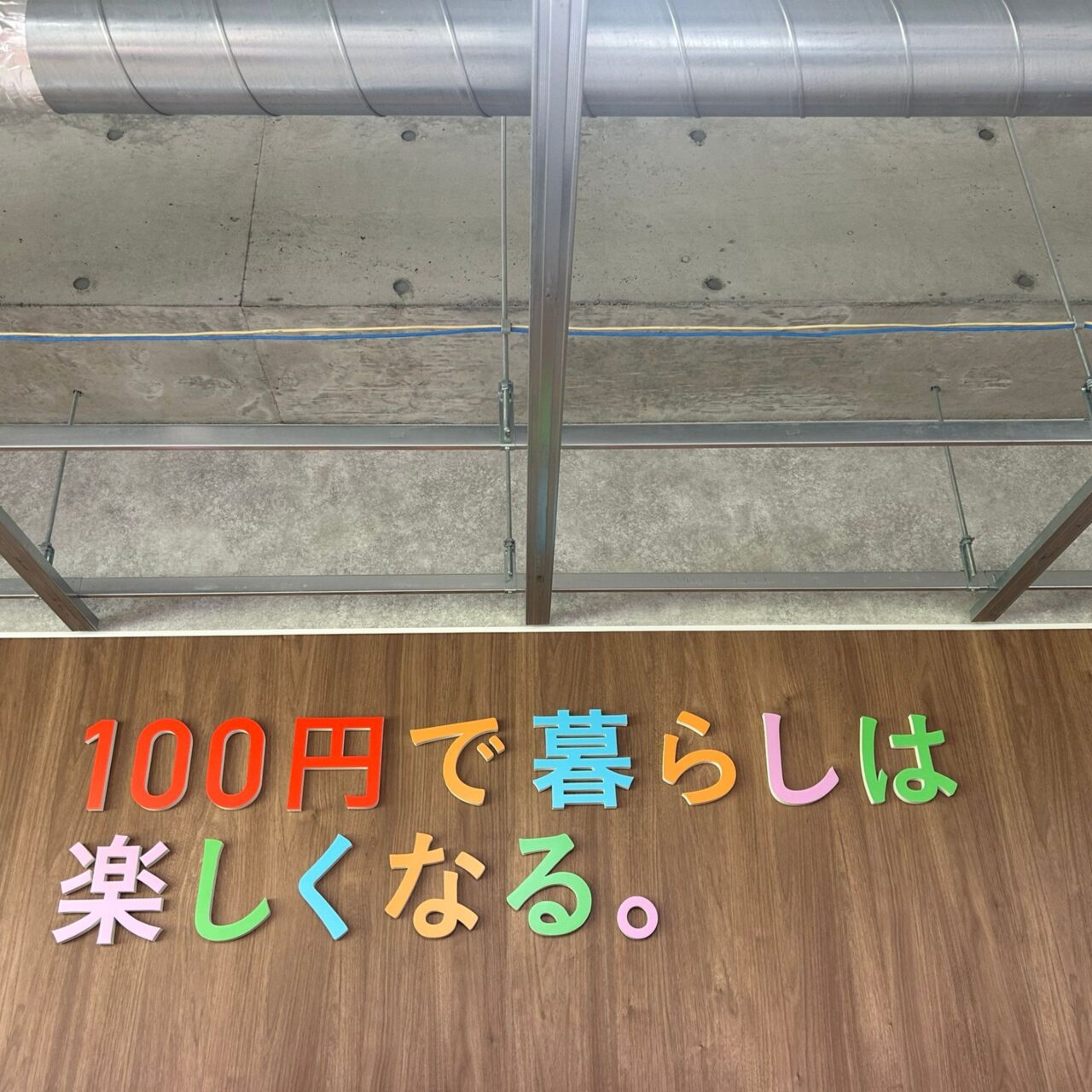 100円の暮らしは楽しくなる