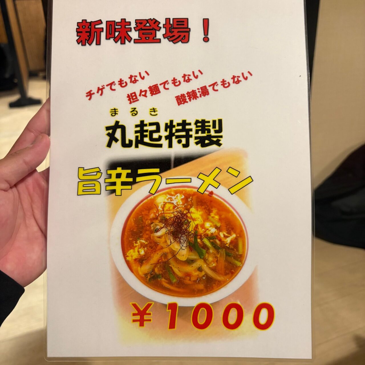 丸起の旨辛ラーメンのポップ