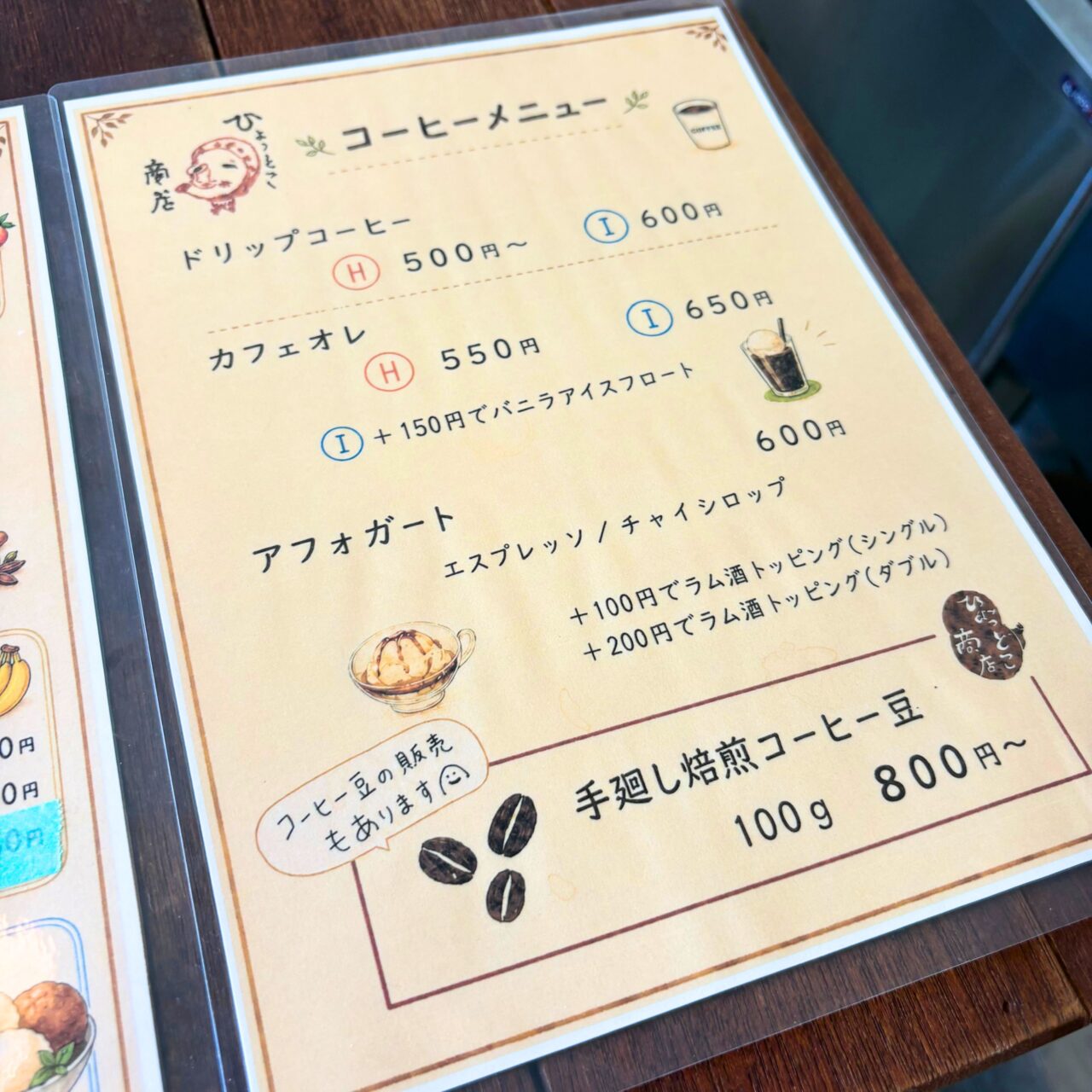 ひょっとこ商店のコーヒーメニュー