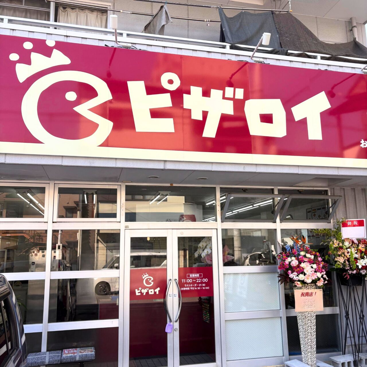 ピザロイ今治店の外装写真