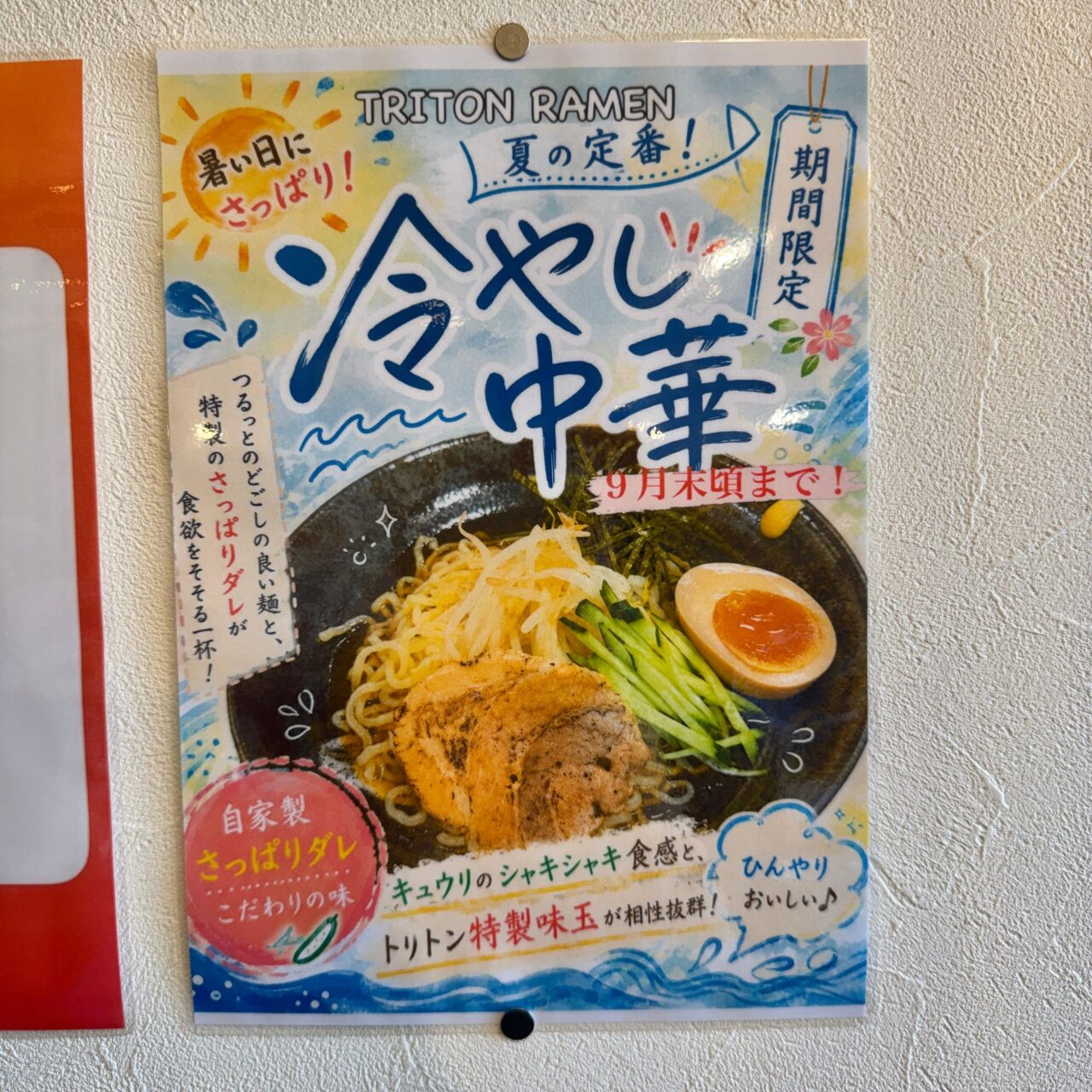 トリトンラーメンで提供されている冷やし中華のチラシ