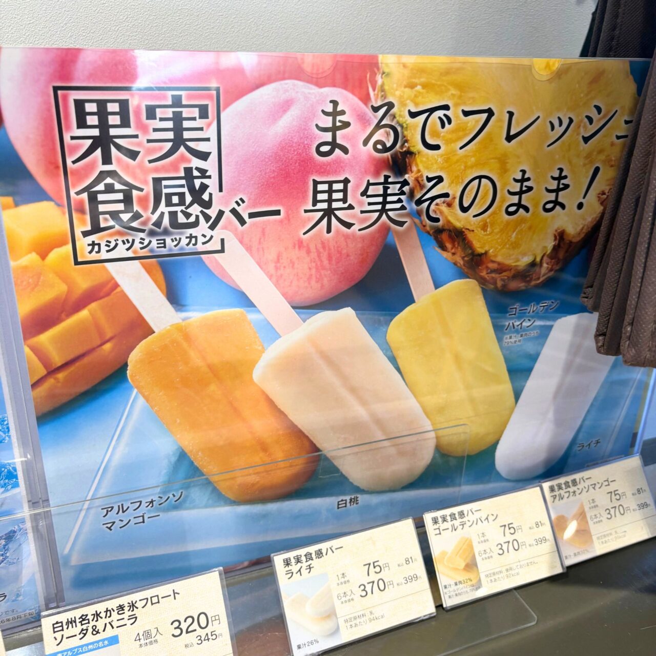 シャトレーゼ今治駅前店の果実食感バーのポップ