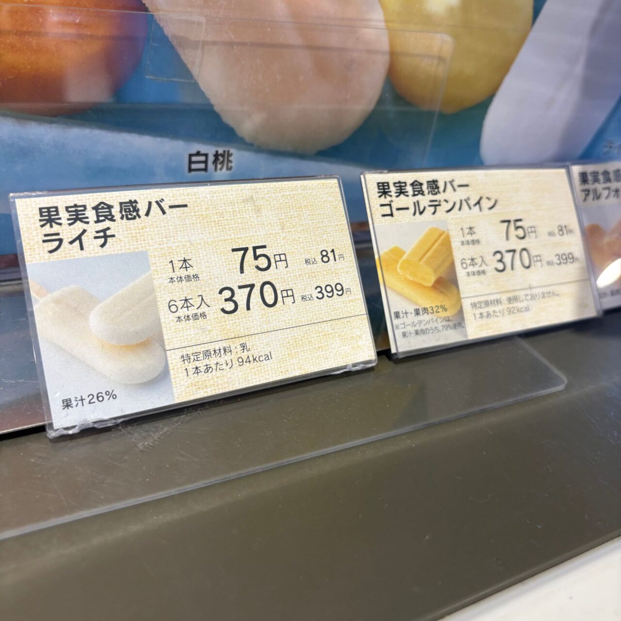 果実食感バーの価格表