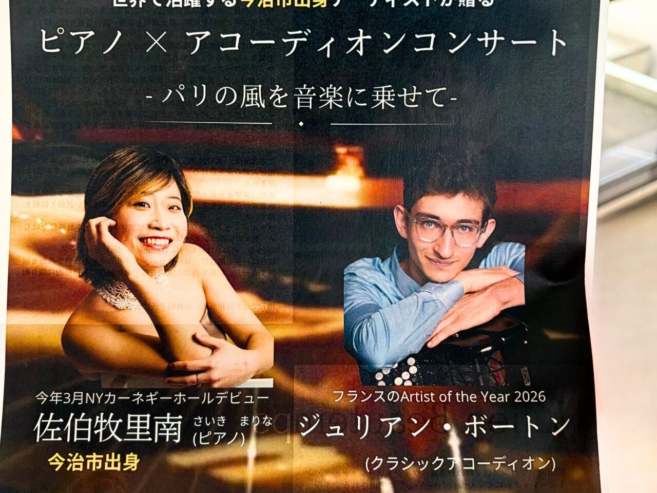 ピアノ×アコーディオンコンサートのチラシのアップ画像