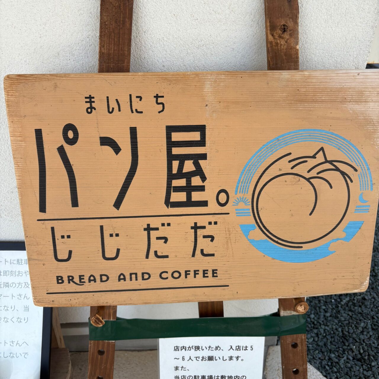 パン屋じじだだの看板